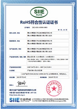 RoHS认证证书