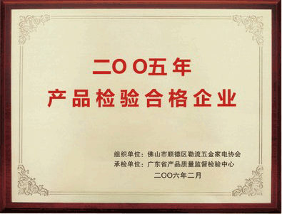 华辉照明获得03年产品合格企业认证
