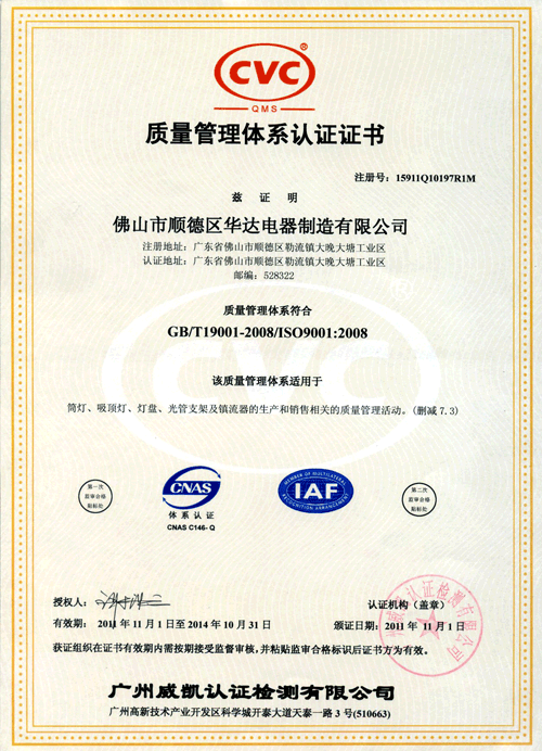 华辉照明获得05ISO9001-2008质量体系认证证书