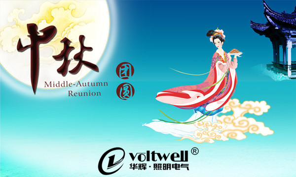 中秋团圆-华辉照明