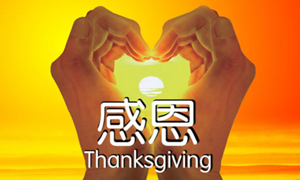 知恩感恩,感恩生活的每一天