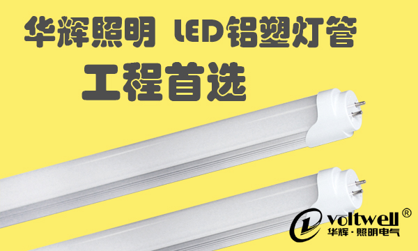 LED铝塑灯管.jpg