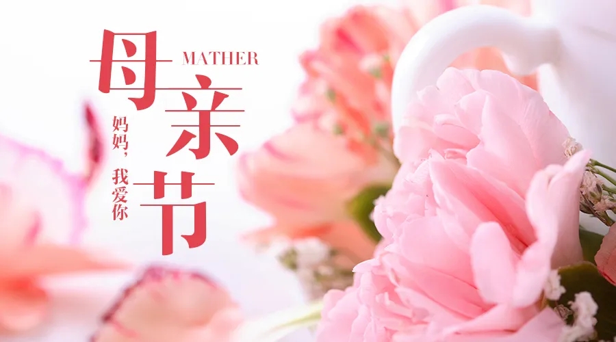 祝福天下所有的妈妈们:母亲节快乐!