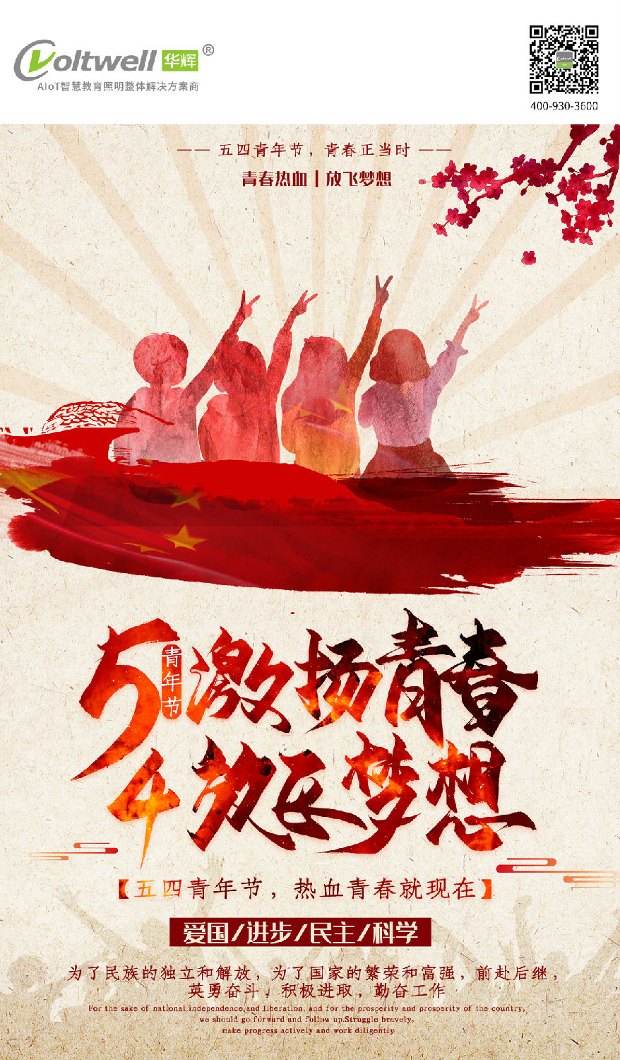 2 五四青年节 华辉照明.jpg