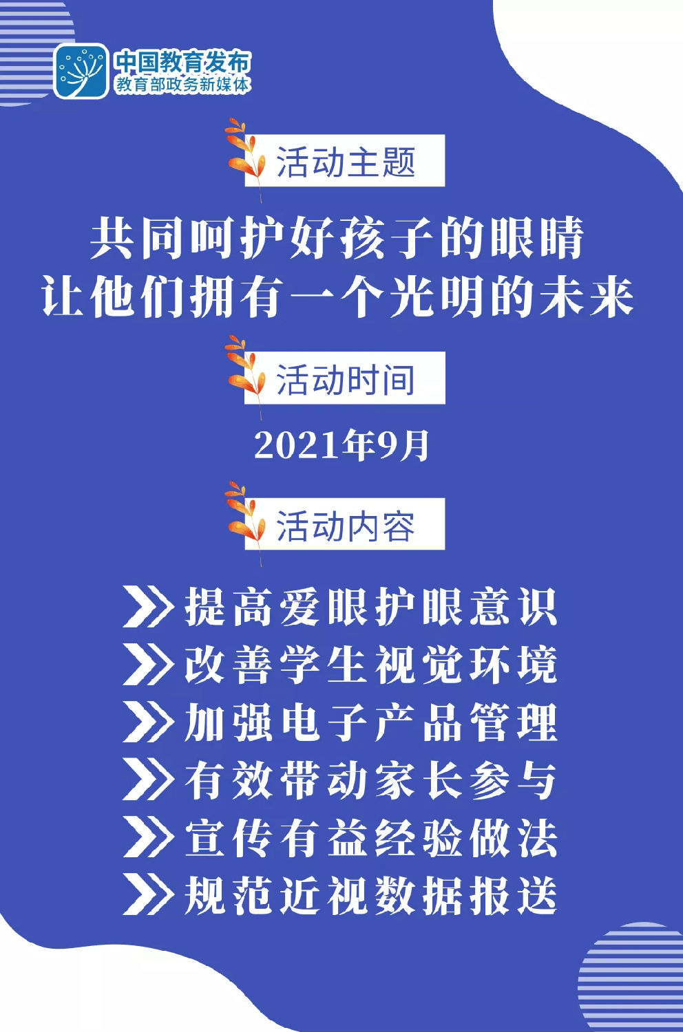 教育部9月开展近视防控宣传教育月活动.jpg