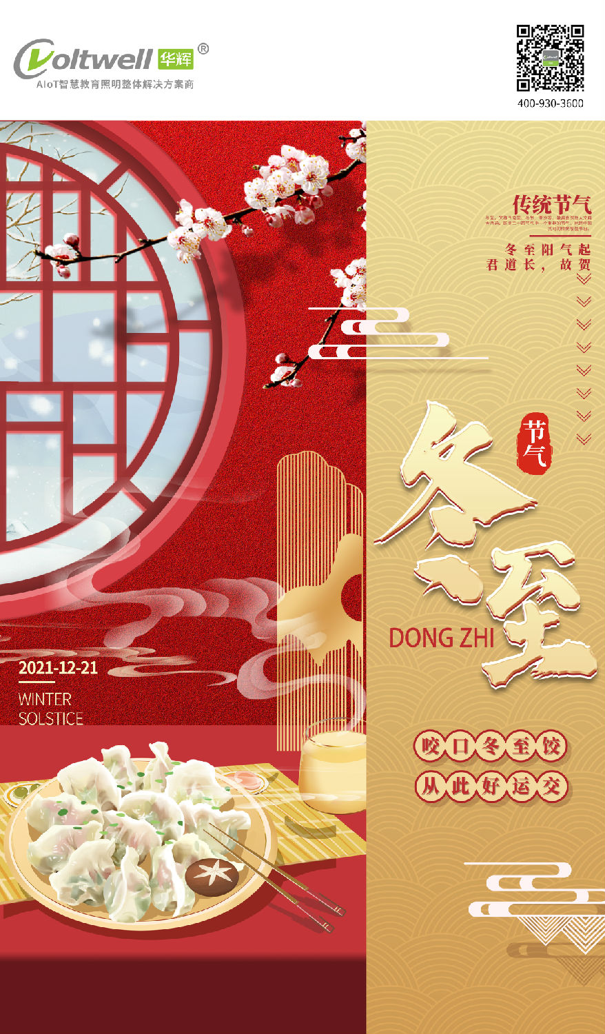 2 冬至 华辉照明.jpg