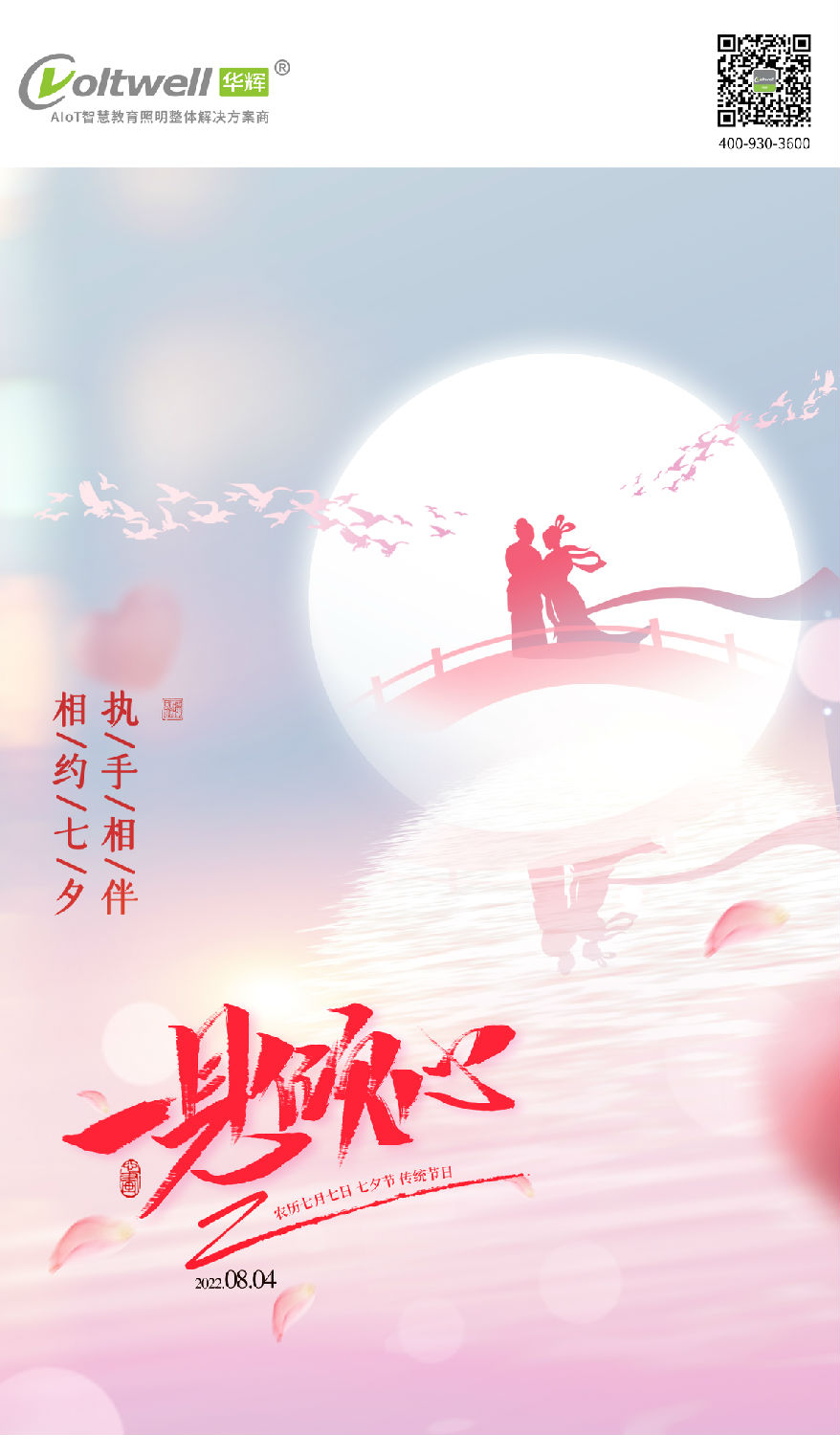 1 七夕 华辉照明.jpg