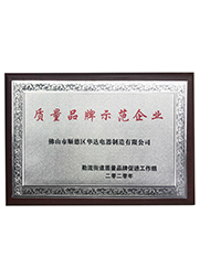 质量品牌示范企业