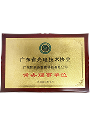广东省光电技术协会常会理事单位