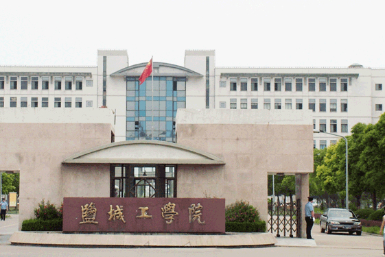 江苏盐城工学院