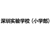 深圳实验学校（小学部）
