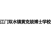江门双水镇黄克兢博士学校