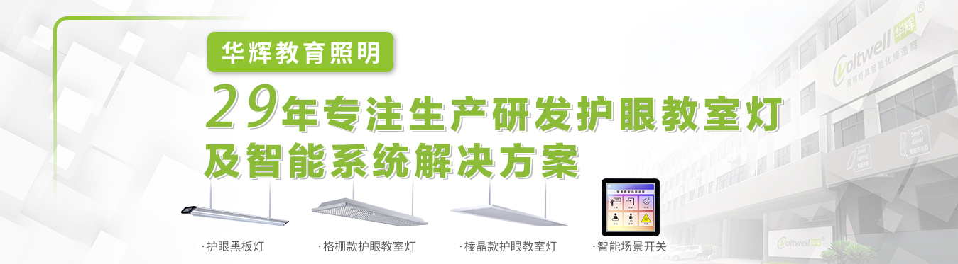 华辉教室照明优质光环境